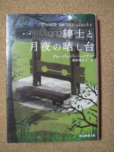 送料込み★紳士と月夜の晒し台★ジョージェット・ヘイヤー著　創元推理文庫