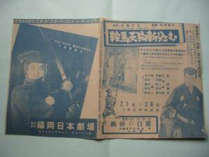 昭和３０年代　映画館発行のチラシ　「鞍馬天狗斬込む」他