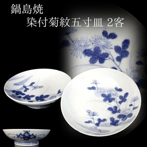 【LIG】鍋島焼 染付菊紋五寸皿 2客 伊万里焼 藍鍋島 コレクター収蔵品 [.R]24.09