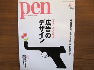 Pen2005.2.1●「ん! 」と、うなる広告のデザイン