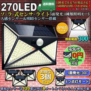 即納 3個セット5面発光 270LED センサーライト ソーラーライト 4種類照明モード ネジ付き IP65防水 屋外照明 人感センサー LED 防犯ライト