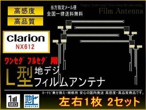 新品◆クラリオン◇L型地デジ用フィルム4枚set◇PG5fs　NX612