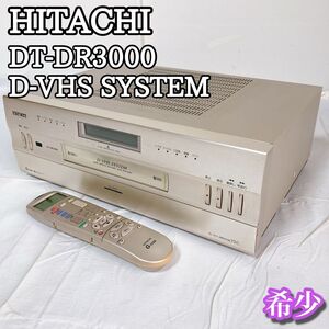 日立 HITACHI DT-DR3000 D-VHS ビデオデッキ 希少