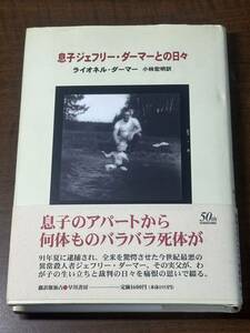 息子ジェフリー・ダーマーとの日々 ライオネル・ダーマー／著　小林宏明／訳