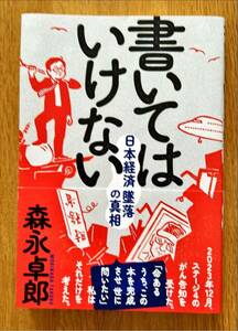 書いてはいけない 日本経済墜落の真相 /森永卓郎 著 /フォレスト出版