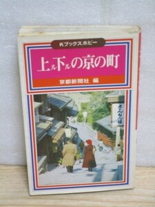 昭和50年代初頭■京都　上ル下ル京の町　京都新聞社　当時の街角のスポット写真多数掲載