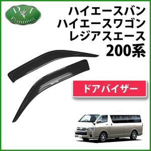 トヨタ ハイエースバン ハイエースワゴン 200系 ドアバイザー サイドバイザー 自動車バイザー アクリルバイザー カー用品