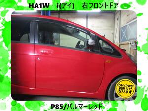 現車　HA1W　i　アイ　三菱　右フロント　ドア　DM/PWS別売　P85/パルマーレッド〔翌日発送〕即決！※個人様宅配送不可