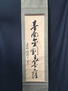 真作 掛軸 寂潭俊龍 一行書 江戸後期の曹洞宗の僧 墨筆 禅僧 落款 古箱 (仏画 茶掛 豪徳寺