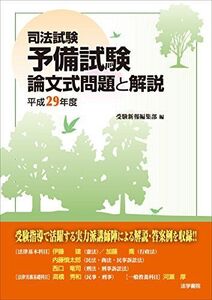 [A01648592]司法試験 予備試験 論文式問題と解説〈平成29年度〉 [単行本] 受験新報編集部