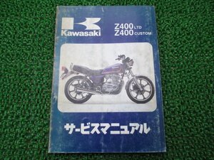 Z400LTD Z400カスタム サービスマニュアル 1版 カワサキ 正規 中古 バイク 整備書 Z400-H4 Z400-R1 KZ400H-024501～ 配線図有り