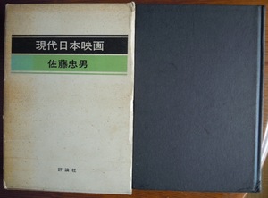 現代日本映画　　佐藤忠男