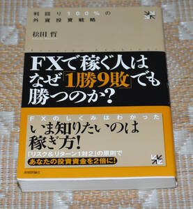 FXで稼ぐ人はなぜ　1勝9敗　でも勝つのか？　松田 哲／著　