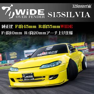 S15SILVIA 326POWER NEW ブランド【 ブリWIDE】 オーバーフェンダー（FRONT&REAR SET)人気商品！日産！日本製！即決！