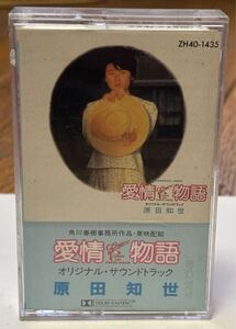 映画 原田知世 主演 愛情物語 オリジナル・サウンドトラック カセットテープ 中古。現状品。ケースヒビ割れあり。