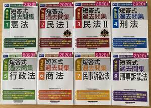 【８冊セット・6冊は未使用】司法試験・予備試験 短答式 体系別 過去問集 2020年版 早稲田経営出版