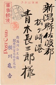 〒軍事郵便　公主嶺10.1.1櫛　関東軍軍用鳩育成所→新潟