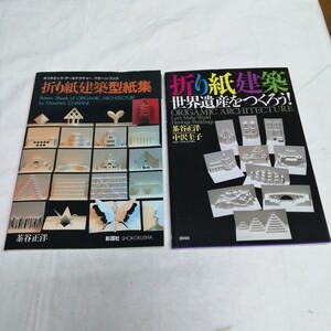 計2冊　折り紙建築　世界遺産を作ろう　型紙集　茶谷正洋　中沢圭子　手芸　脳トレ　美術品　送料185円可能