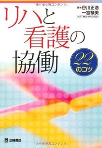 [A11384989]リハと看護の協働―22のコツ