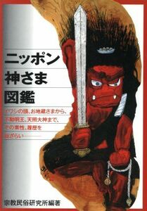 ニッポン神さま図鑑 イワシの頭、お地蔵さまから、不動明王、天照大神まで、その素性、履歴を総ざらい／宗教民俗研究所(著者)