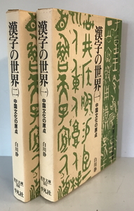 漢字の世界 1、2揃 （東洋文庫281、286）　白川静　平凡社　1977年3月
