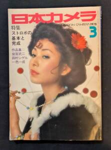 「日本カメラ」梶芽衣子！山口小夜子！近藤正臣 太地喜和子 篠ヒロコ 山本陽子