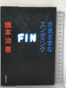 さまざまなエンディング 主婦の友社 橋本 治