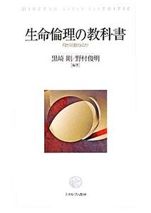 生命倫理の教科書 何が問題なのか/黒崎剛,野村俊明【編著】