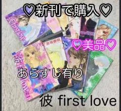 ♡美品♡彼firstlove ♡全10巻 ♡宮坂香帆