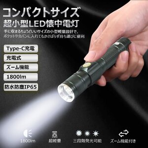 【送料無料】 LED懐中電灯 強力 充電式 LEDライト 1800ルーメン CREE サイクルライト ズーム機能 キャンプ 防災 地震 災害対策 ED25-S