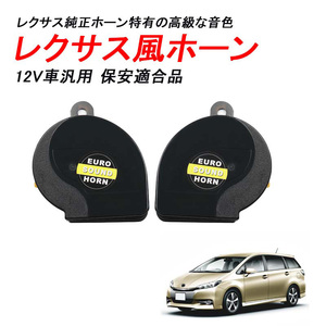 12V 汎用 レクサスホーン 電子音 クラクション サウンドホーン 黒 2個/セット PRIUS プリウス 30系 50系 60系 プリウスα 純正交換 Y190