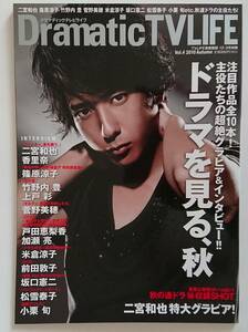 二宮和也☆表紙＆ポスター付☆Dramateic TVLIFEドラマティックテレビライフ2010年Vol.4二宮和也 ・前田敦子・上戸彩・坂口憲二・小栗旬ほか