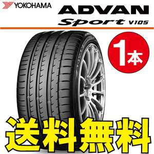 送料無料 納期確認要 1本価格 ヨコハマ アドバンスポーツ V105 255/55R19 111Y 255/55-19 ADVAN Sport V105