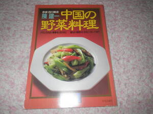 赤坂四川飯店陳建一中国の野菜料理　暮しの設計