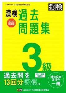 漢検過去問題集3級(2022年度版)/日本漢字能力検定協会(編者)