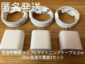 急速充電器 タイプc ライトニングケーブル２m 20w 急速充電器 3セット　防水対策有り