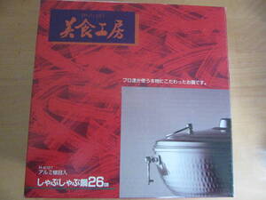 ★しゃぶしゃぶ鍋　美食工房　アルミ槌目入　26㎝　容量3リットル　★　