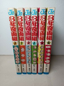 3年奇面組　全6巻　新沢基栄　ジャンプコミックス