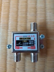 中古　DXアンテナ【2DMLS】2分配器(全端子通電形) 2K・4K・8K対応　 分配器　 地上　 BS