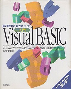 入門 Visual BASIC (DISK BOOK 3.5″)　(shin