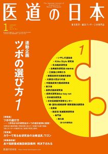 [A11224190]医道の日本 2020年1月号(1-2月号連動企画 ツボの選び方1)