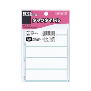 【新品】(まとめ) コクヨ タックタイトル 四角 白無地22×87mm タ-70-23 1セット（850片：85片×10パック） 〔×10セット〕