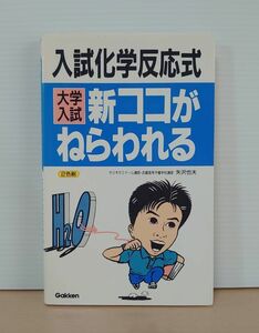 V-RECO◆BOOKS◆大学入試 新ココがねらわれる 入試化学反応式◆学習研究社【著者 矢沢也夫】☆レア☆■1992年2月 第7刷■