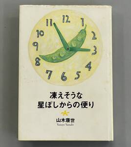 凍えそうな星ぼしからの便り　山木康世　※Ho18