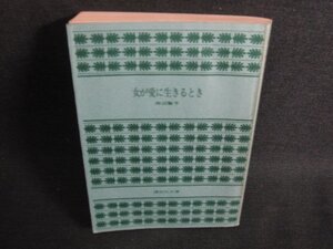 女が愛に生きるとき　田辺聖子　カバー無水濡れシミ日焼け強/SDZD