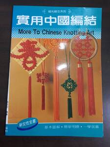 中国語 編物 書籍 中国結び　実用中国編結　全64ページ　A32410