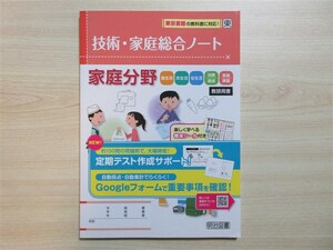 ★稀少・教材★ 2024年版 技術・家庭総合ノート 家庭分野 明治図書 〈東京書籍〉 【教師用】