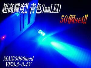 砲弾型 3mm LED 青 ブルー まとめて 50個 セット 自作 電球 基盤 看板 mcd メール便 同梱可 C