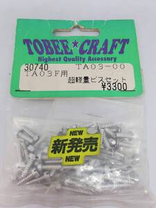 タミヤ TA03F用　超軽量ビスセット Tamiya TA03F Ultra Light Screw Set No 30740