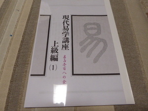 易占の際の必需品です現代易学講座易占１０８の金言集入り「易学上級編１」貴重本新品